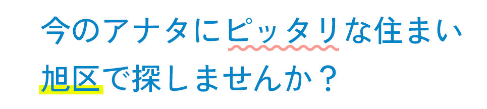 今のアナタにピッタリな住まい。旭区で探しませんか？